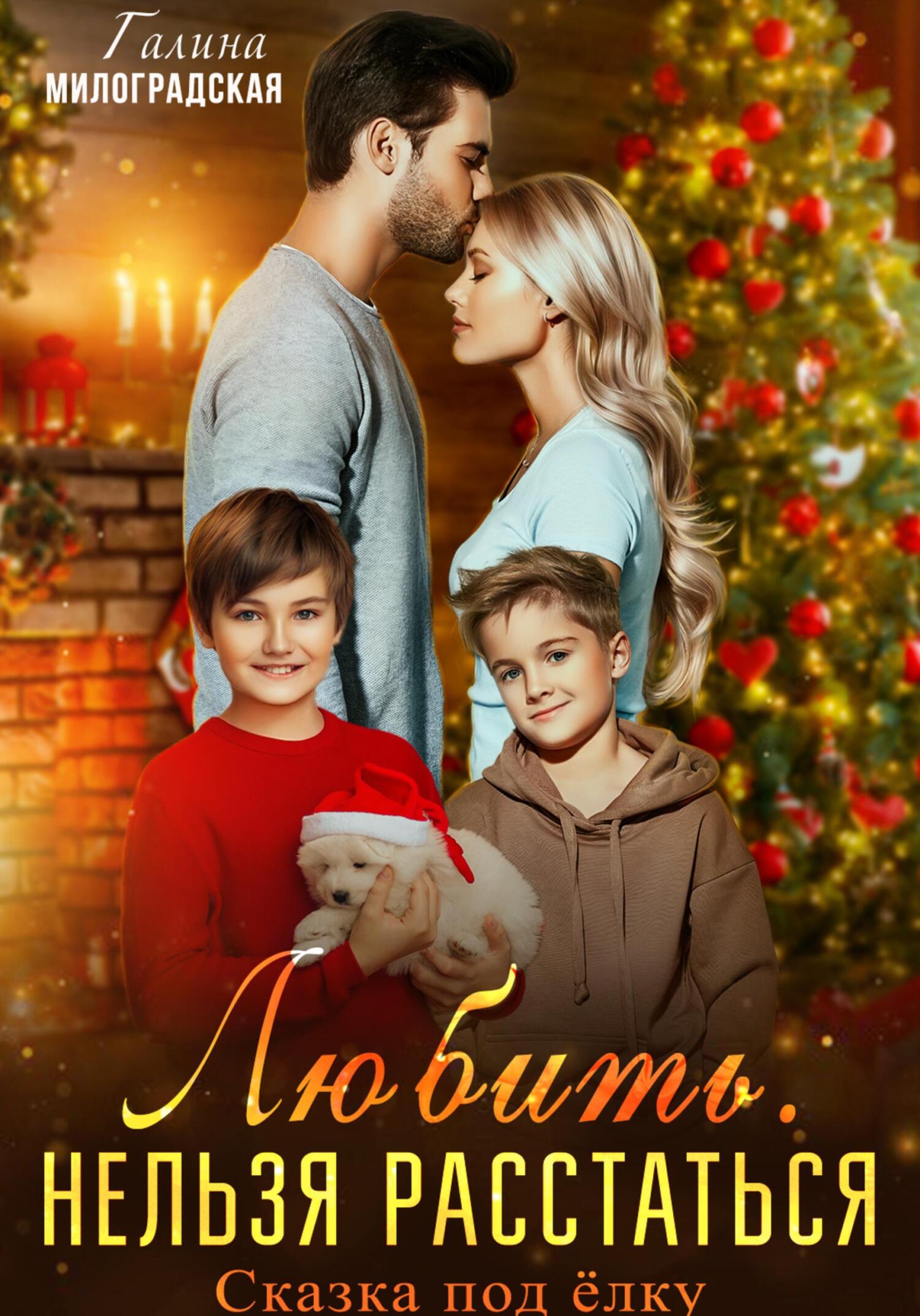 читать Любить. Нельзя расстаться. Сказка под ёлку