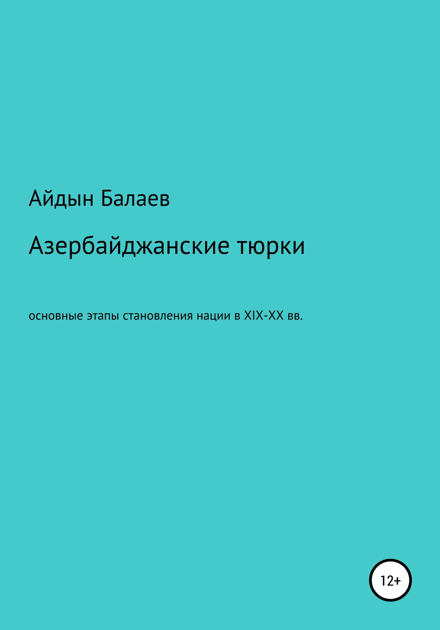 читать Азербайджанские тюрки. Основные этапы становления нации в XIX-XX веках