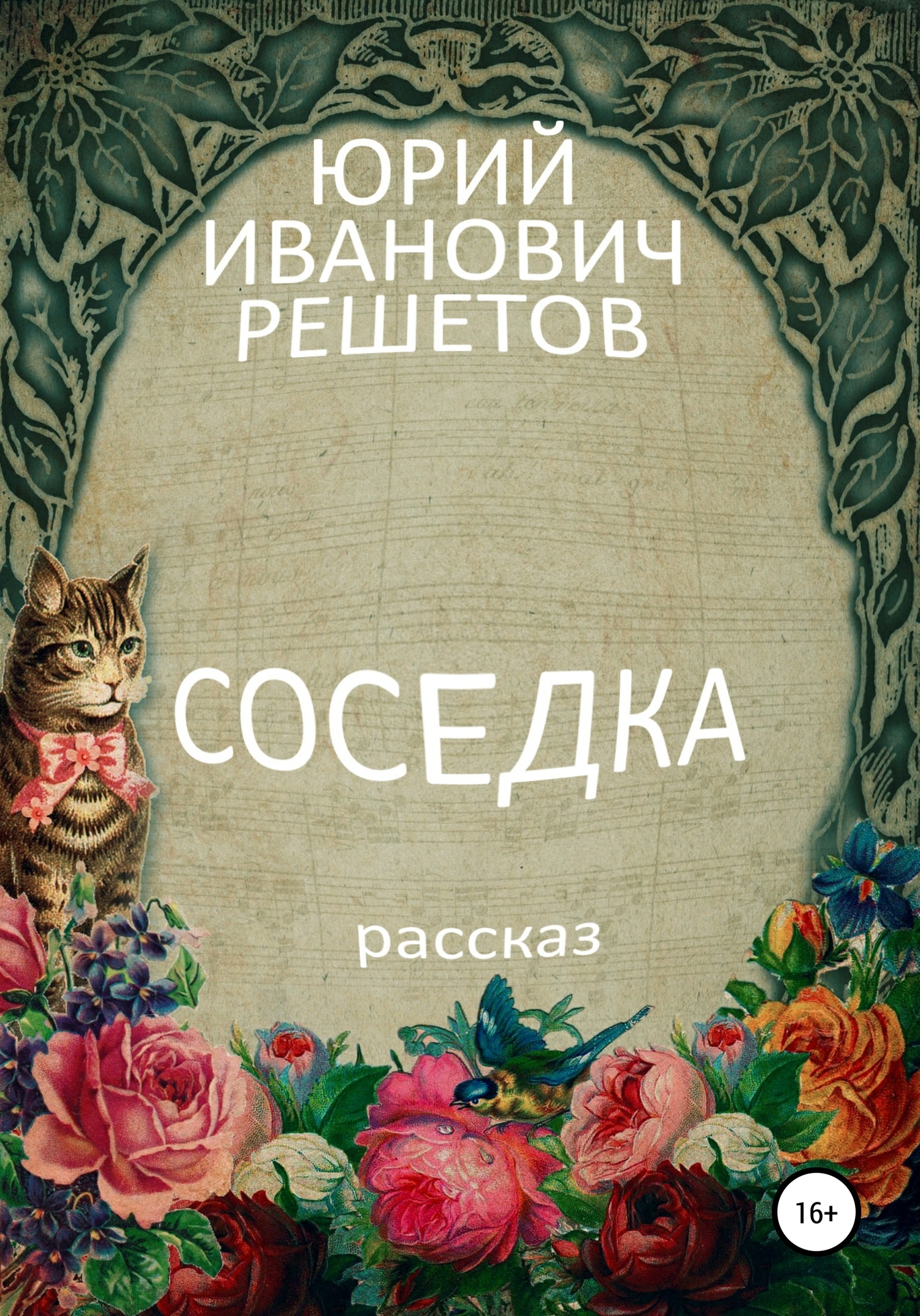 читать Соседка