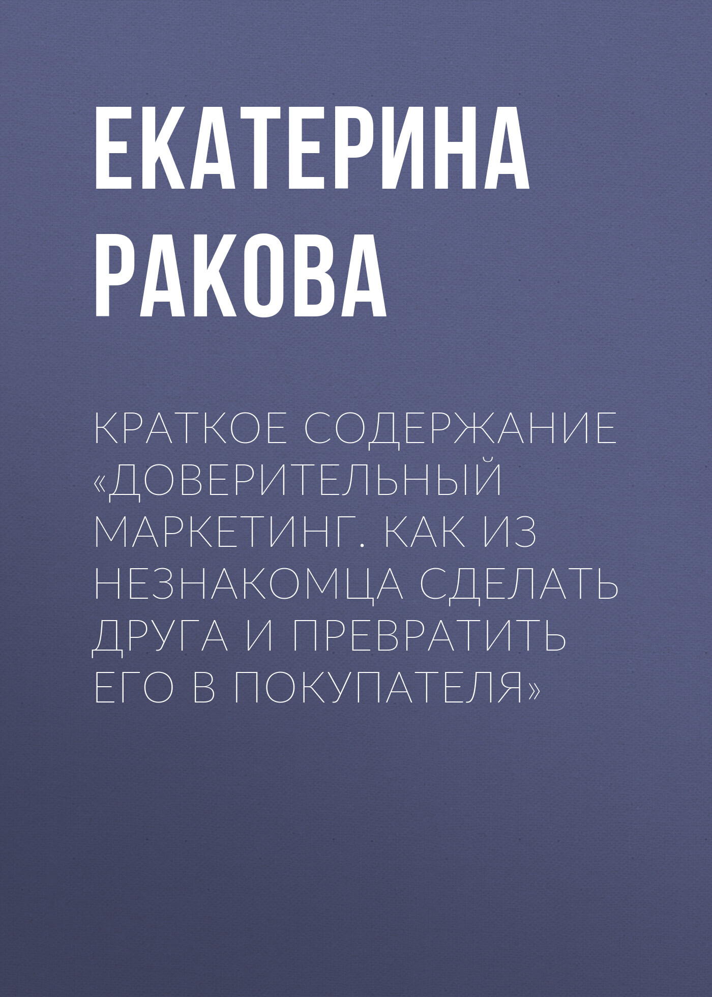 читать Краткое содержание «Доверительный маркетинг. Как из незнакомца сделать друга и превратить его в покупателя»