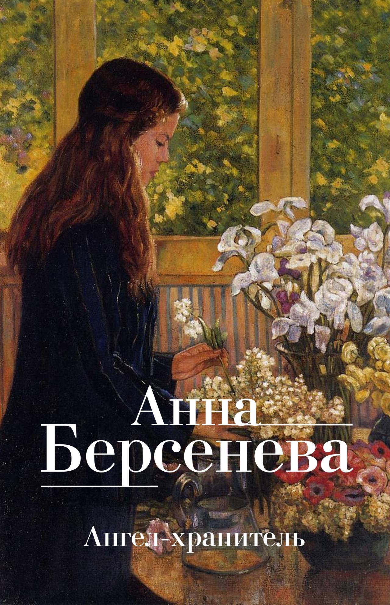 читать Ангел-хранитель
