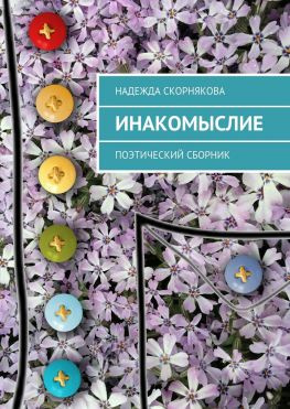 читать Инакомыслие. Поэтический сборник