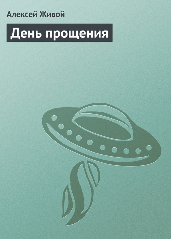 читать День прощения