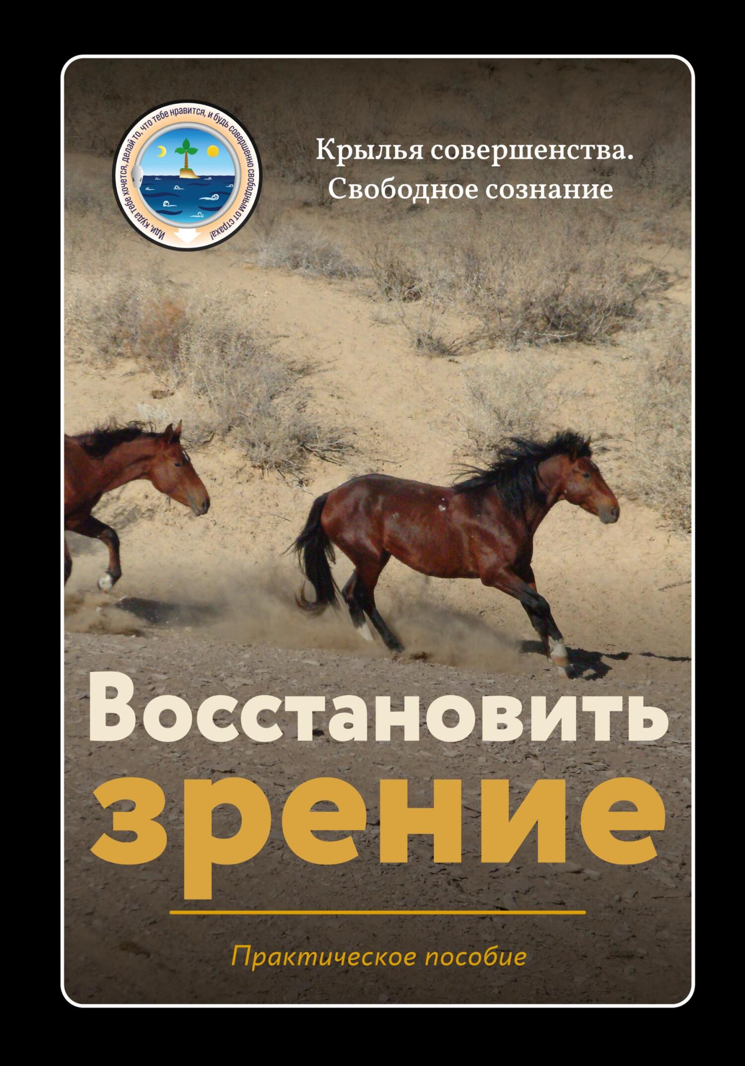 читать Восстановить зрение