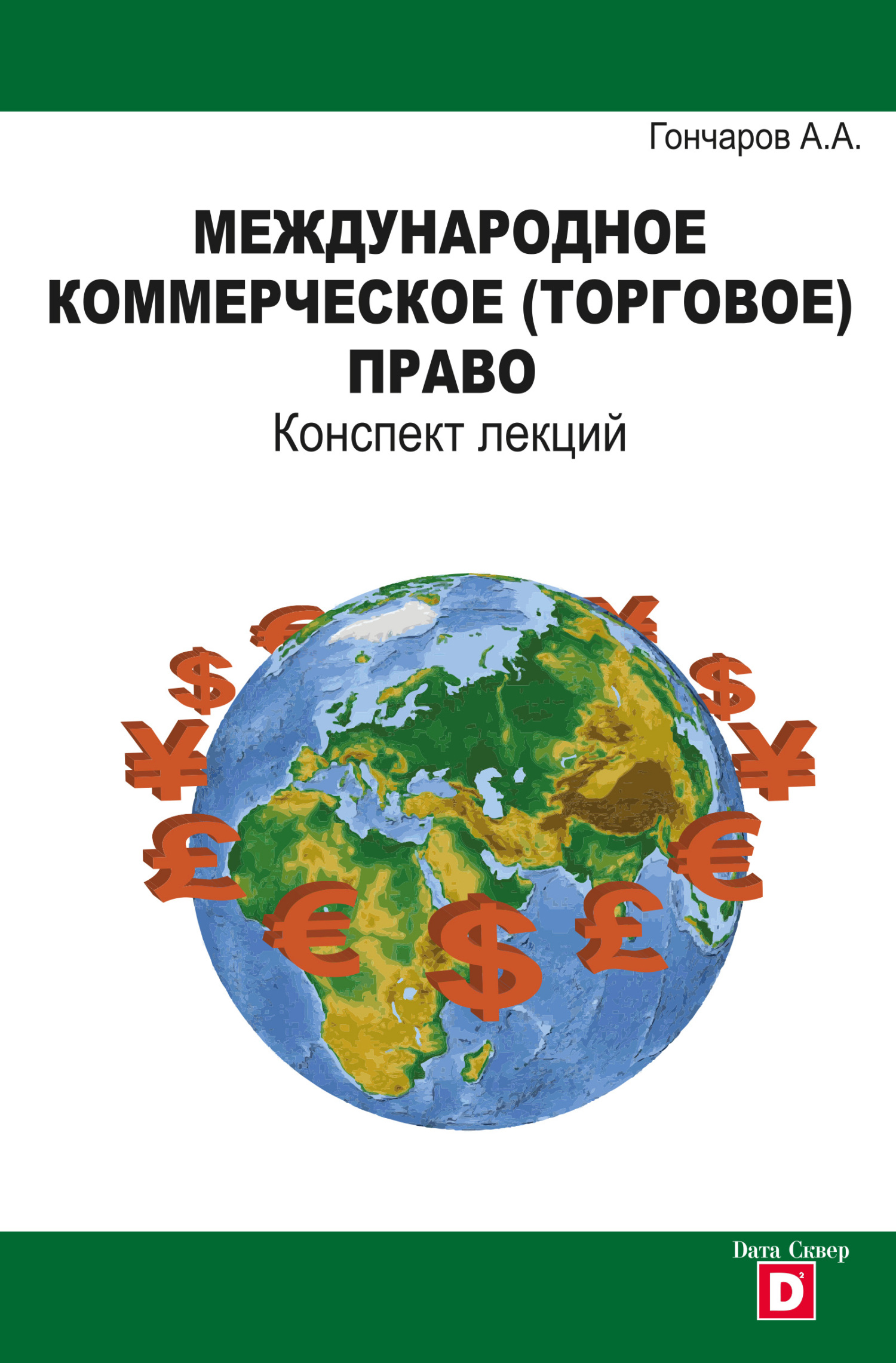 читать Международное коммерческое (торговое) право. Конспект лекций