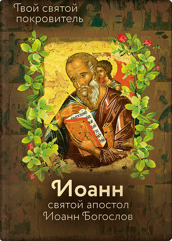 читать Святой Иоанн Богослов и архимандрит Иоанн (Крестьянкин)