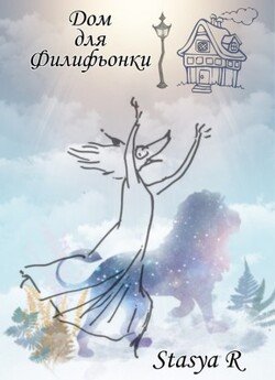 читать Дом для Филифьонки
