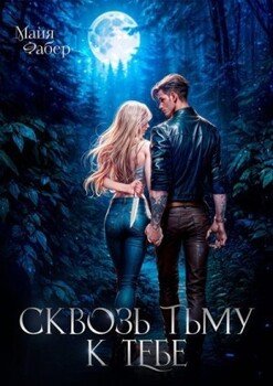читать Сквозь тьму к тебе
