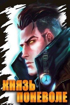 читать Князь поневоле