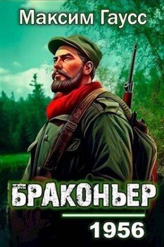 читать Назад в СССР: Браконьер