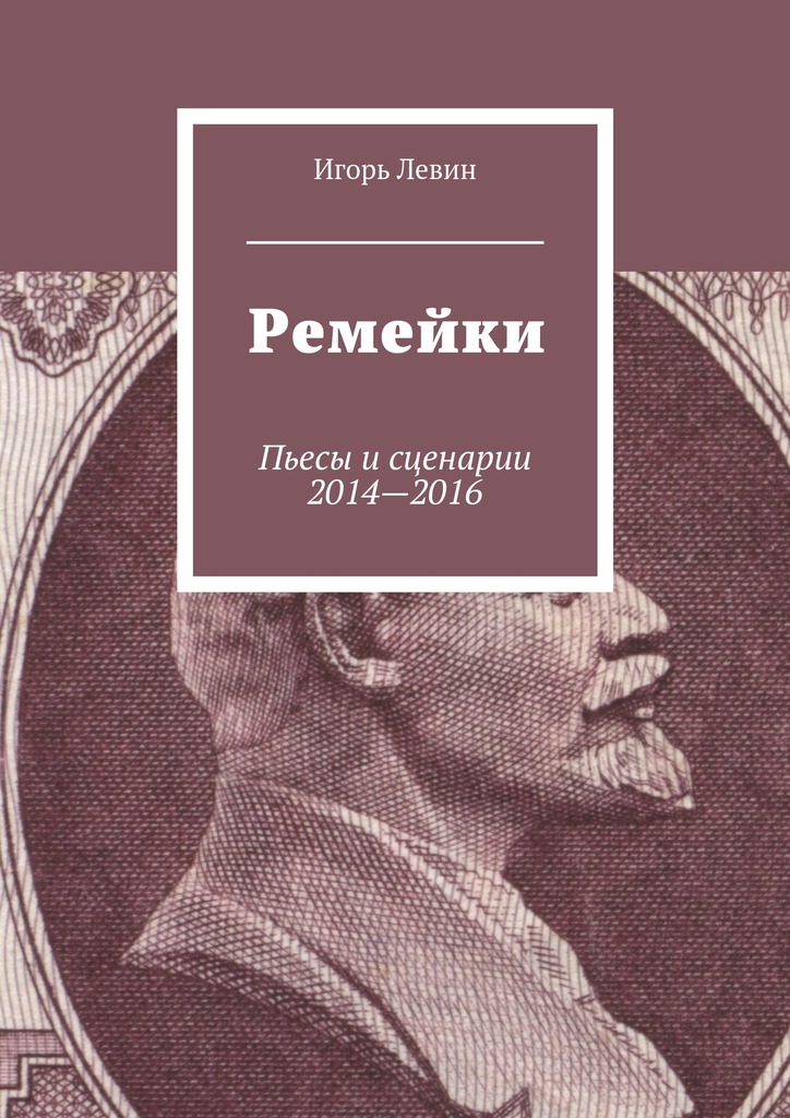 читать Ремейки. Пьесы и сценарии 2014—2016