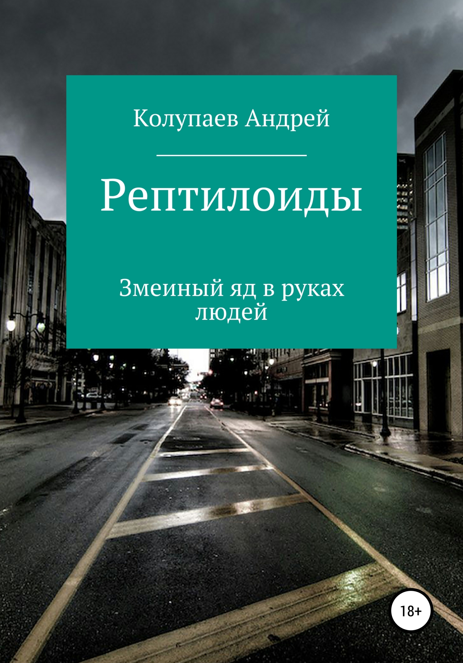 читать Рептилоиды