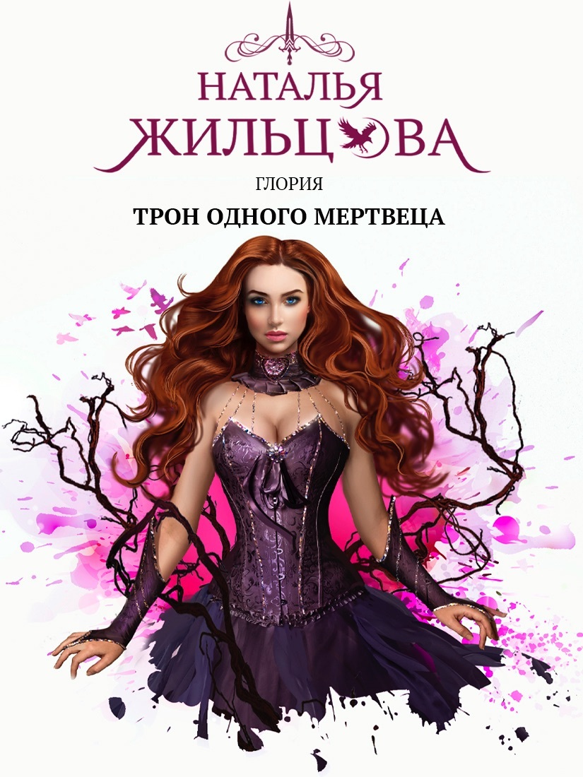 читать Глория. Трон одного мертвеца