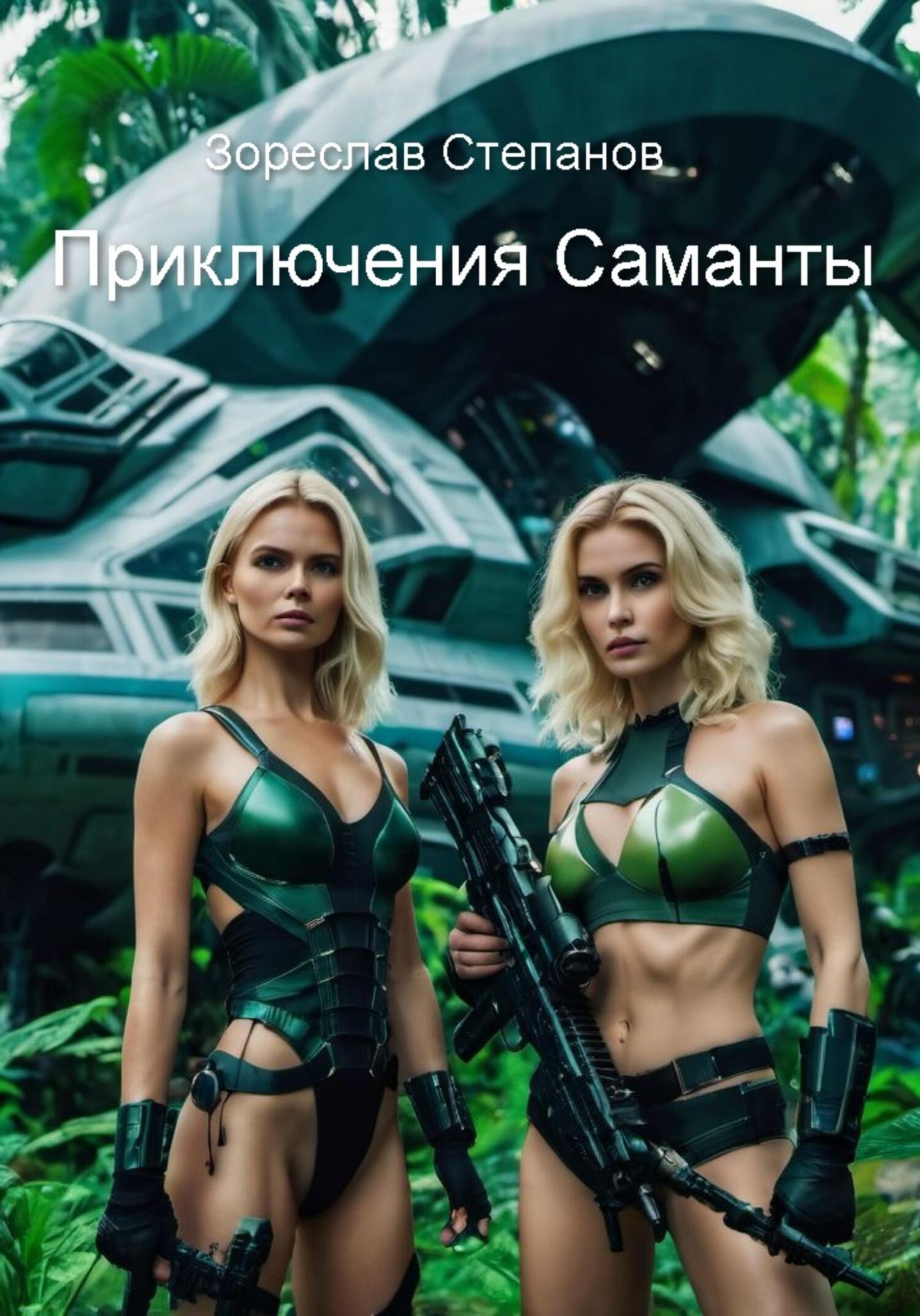читать Приключения Саманты