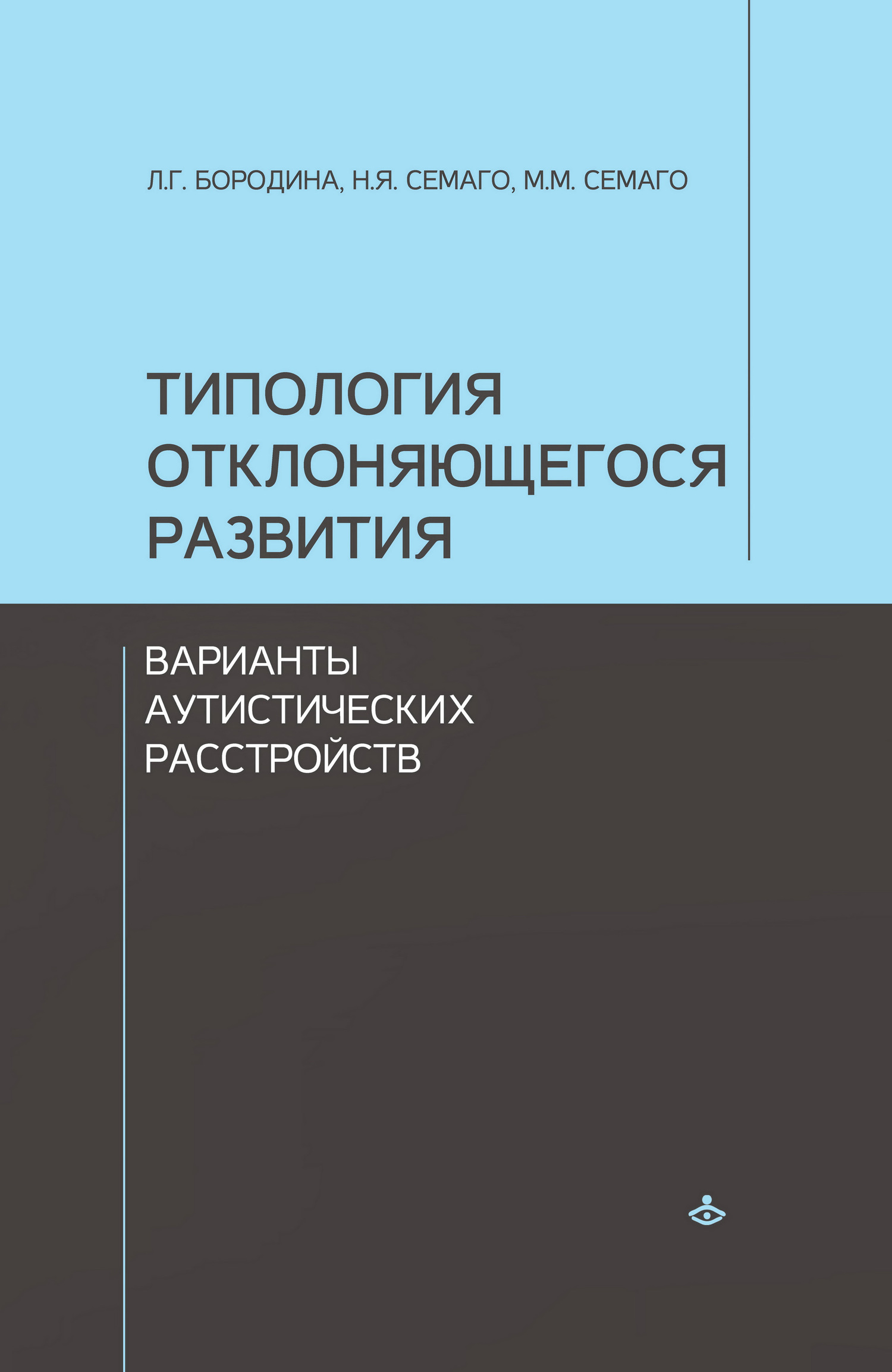 читать Типология отклоняющегося развития. Варианты аутистических расстройств
