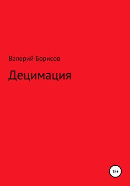 читать Децимация