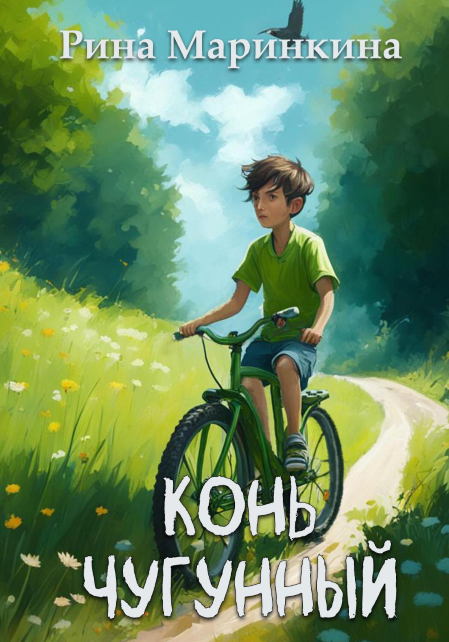 читать Конь чугунный