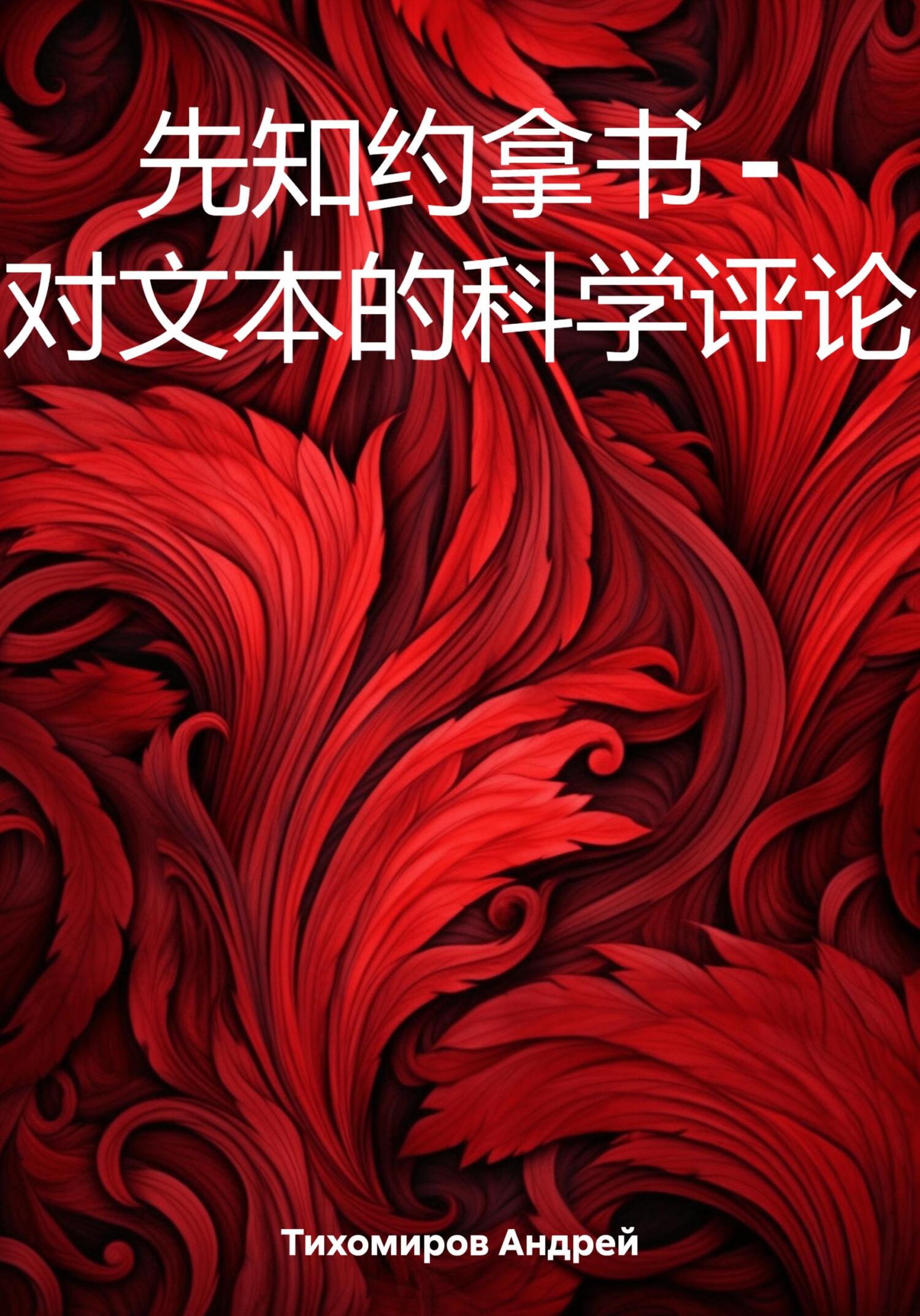 читать 先知约拿书 – 对文本的科学评论