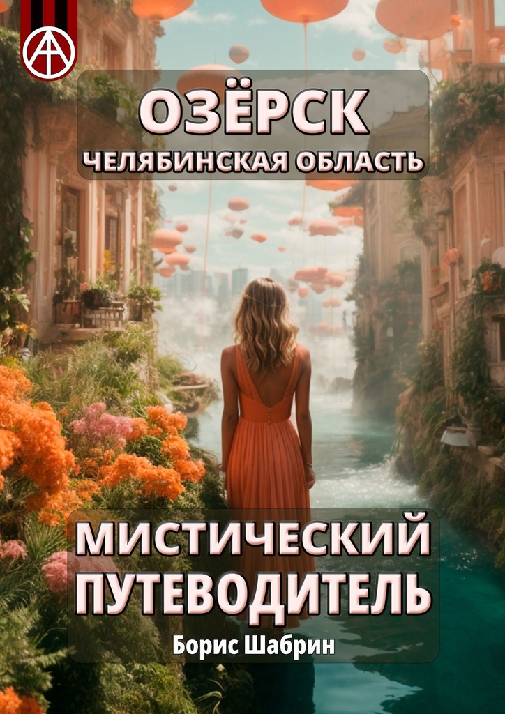 читать Озёрск. Челябинская область. Мистический путеводитель