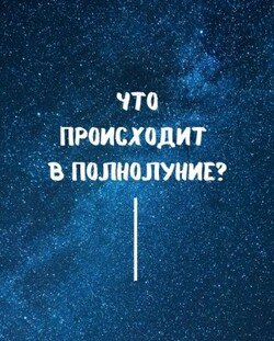 читать Что происходит в полнолуние?