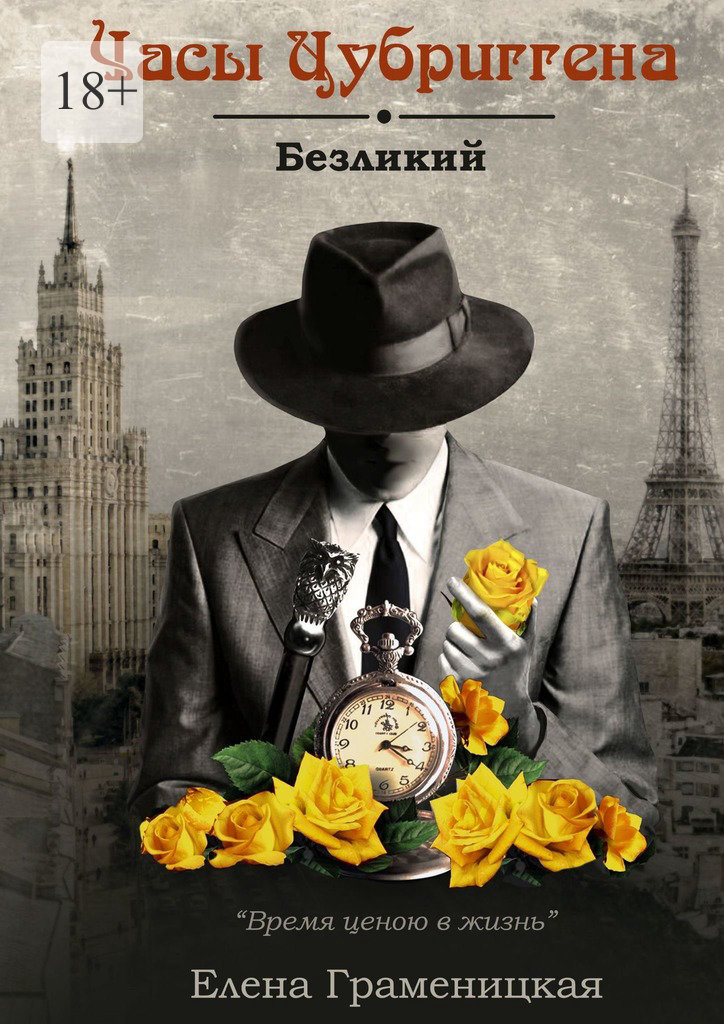 читать Часы Цубриггена. Безликий