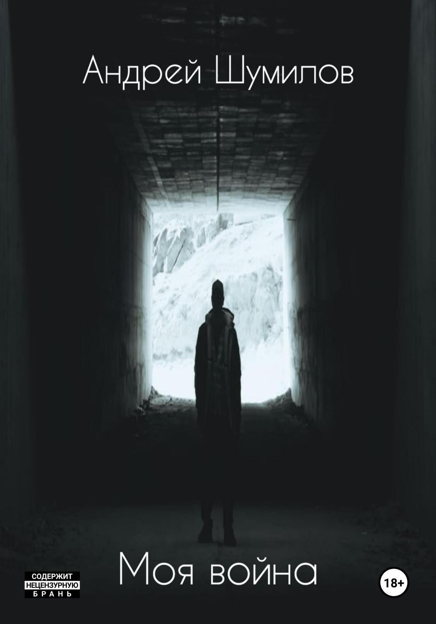 читать Моя война