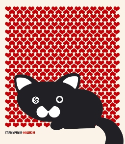 читать Гламурный фашизм