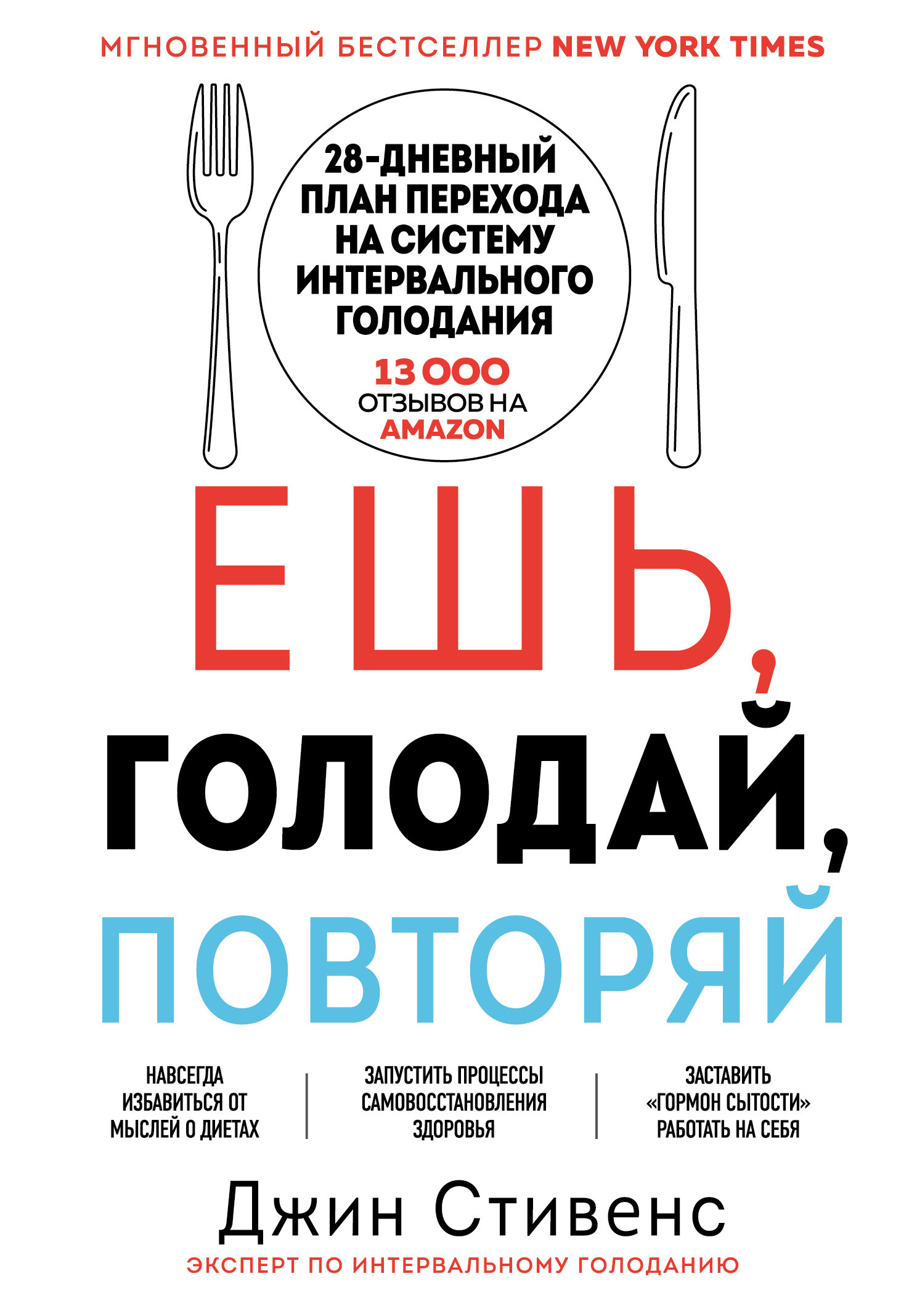 читать Ешь, голодай, повторяй