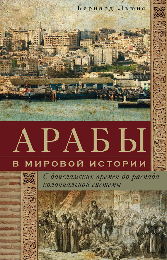 читать Арабы в мировой истории. С доисламских времен до распада колониальной системы