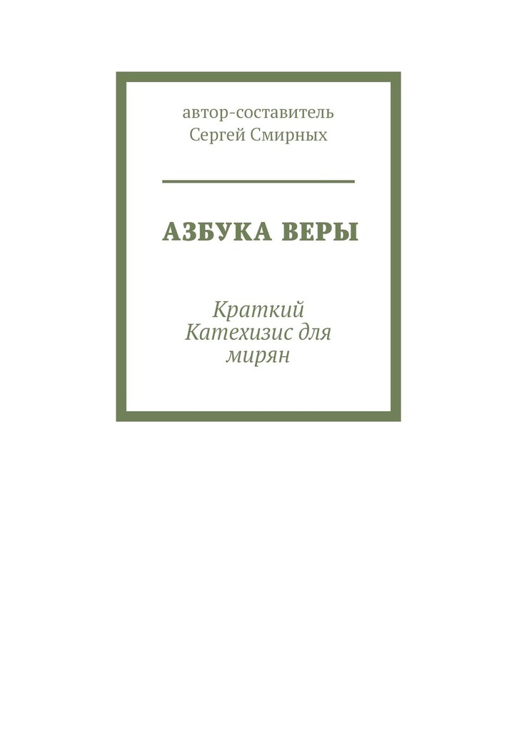 читать Азбука Веры. Краткий Катехизис для мирян