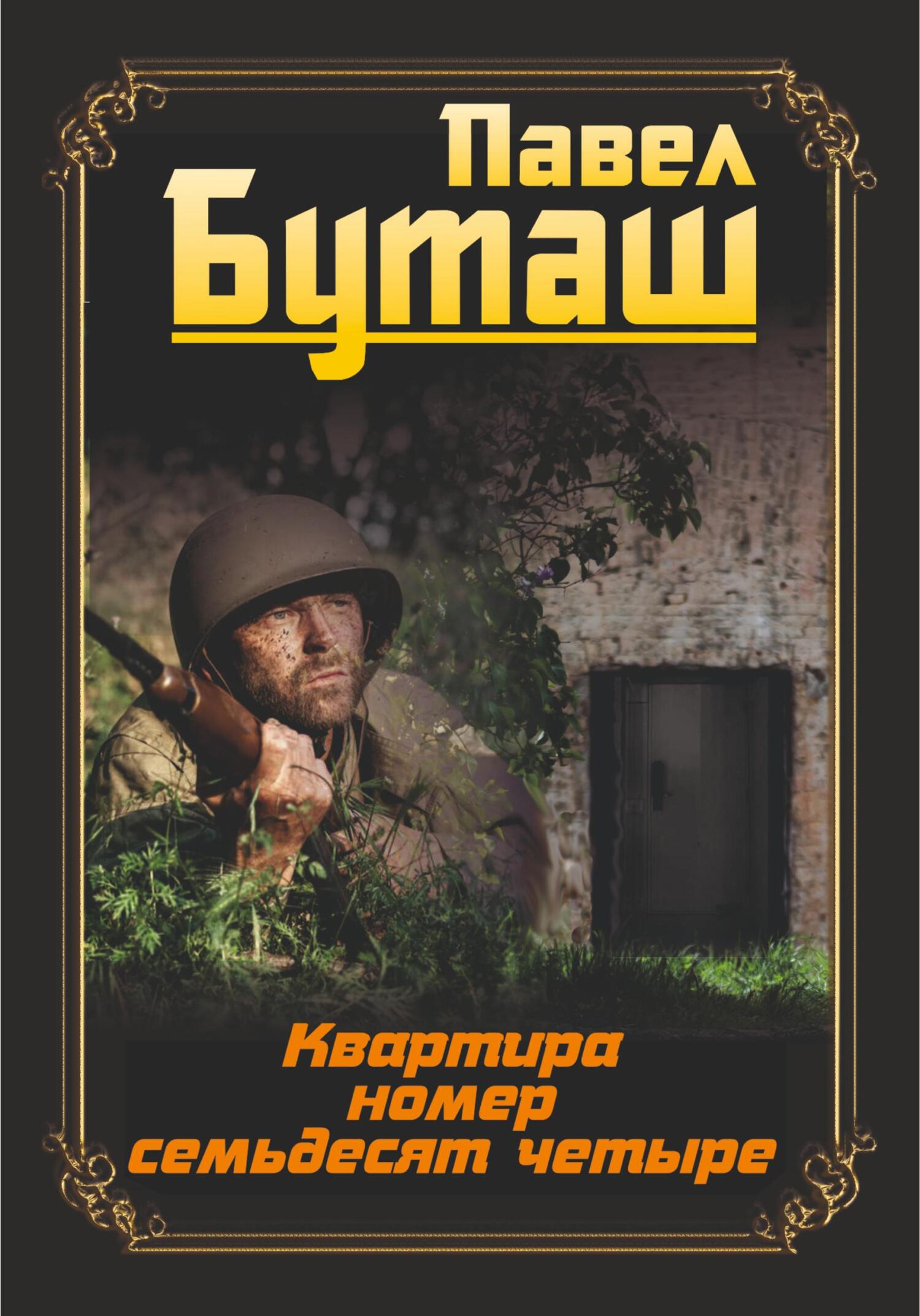 читать Квартира номер семьдесят четыре