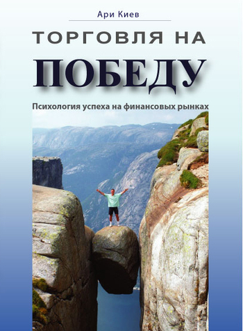 читать Торговля на победу. Психология успеха на финансовых рынках