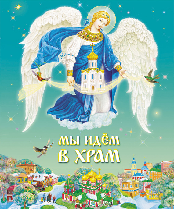 читать Мы идем в Храм