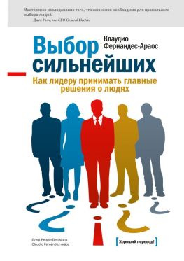 читать Выбор сильнейших. Как лидеру принимать главные решения о людях