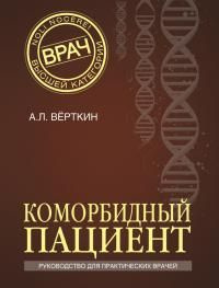 читать Коморбидный пациент. Руководство для практических врачей