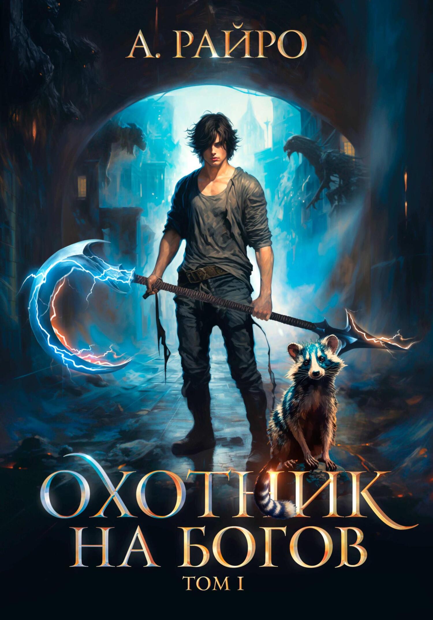 читать Охотник на богов. Том 1