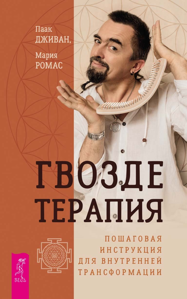 читать Гвоздетерапия. Пошаговая инструкция для внутренней трансформации