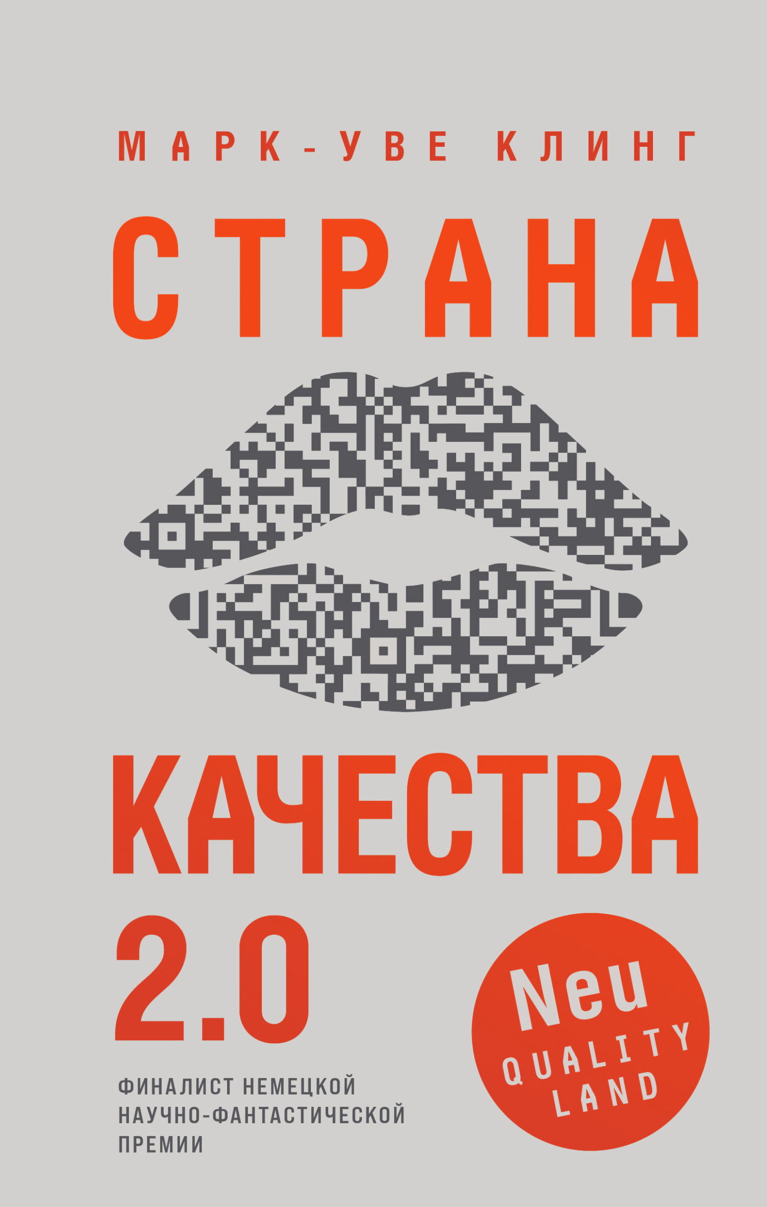 читать Страна Качества 2.0