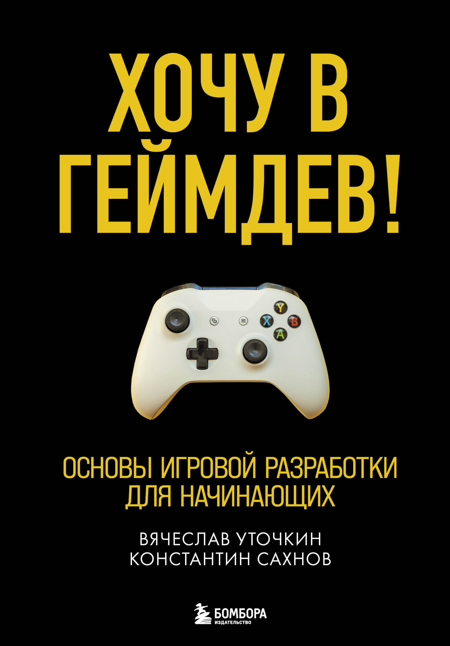 читать Хочу в геймдев! Основы игровой разработки для начинающих
