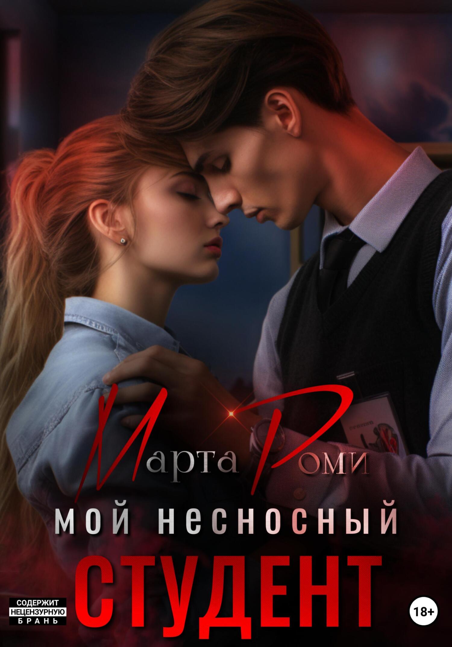читать Мой несносный студент