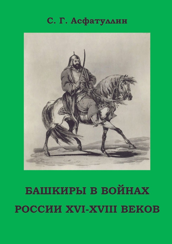 читать Башкиры в войнах России XVI – XVIII веков. 2-е, доп. изд.