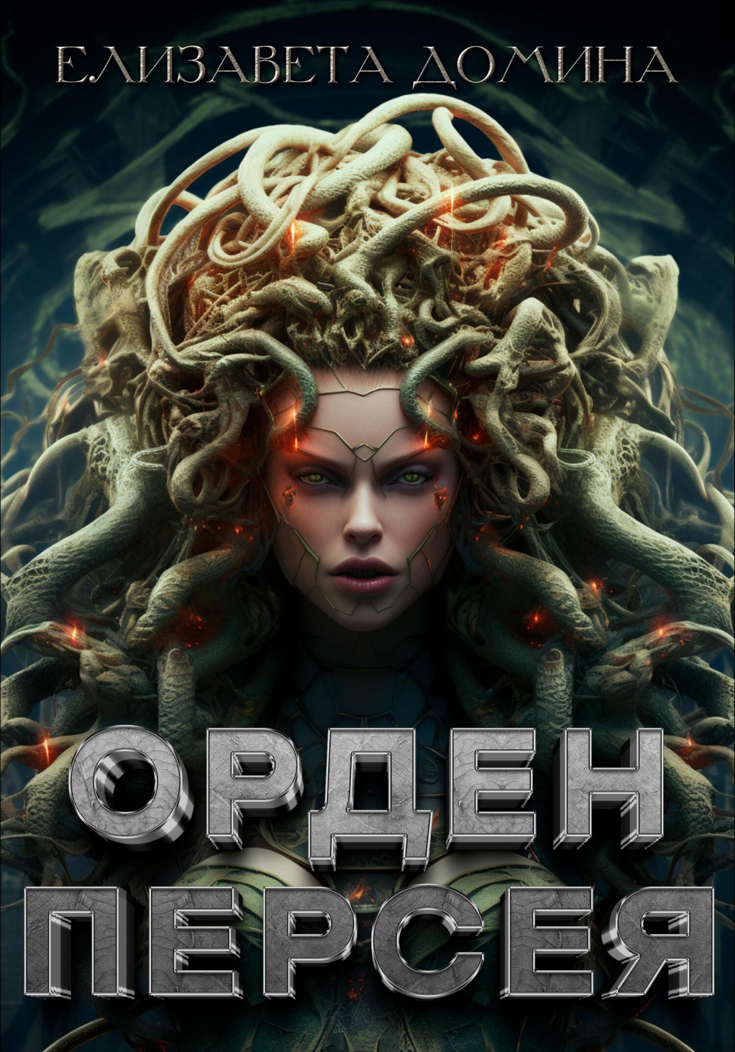 читать Орден Персея