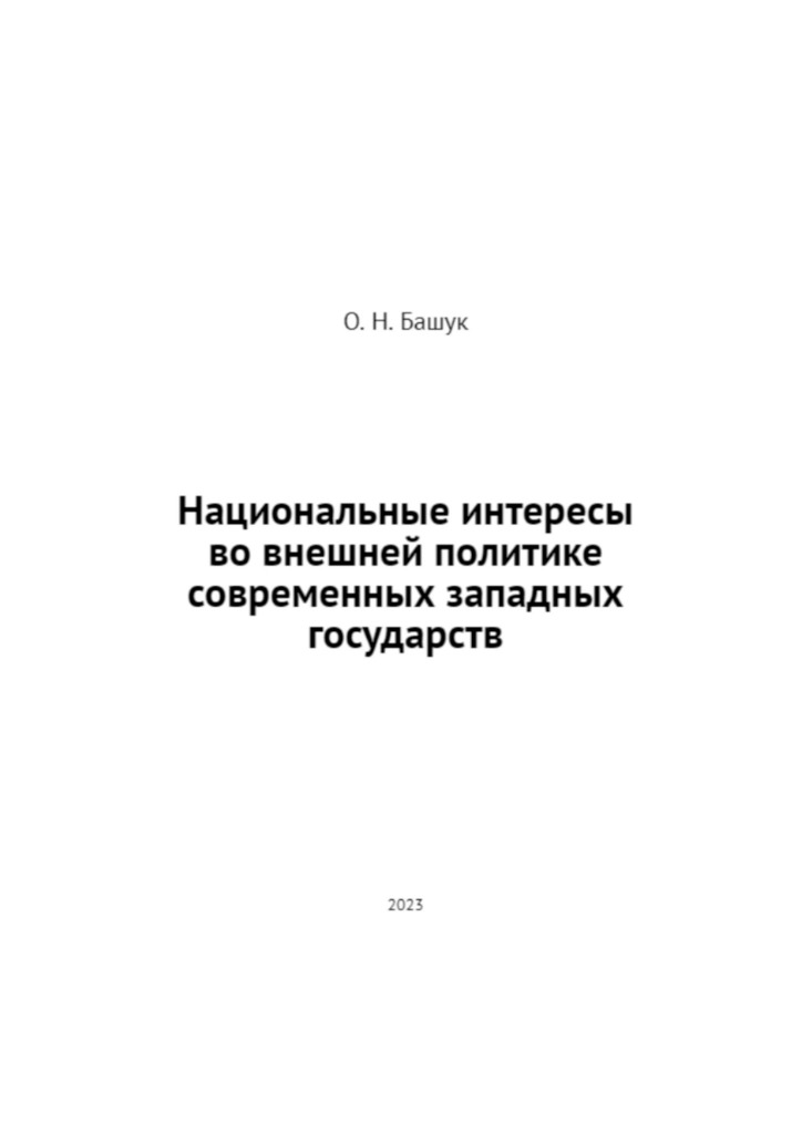 читать Национальные интересы во внешней политике современных западных государств