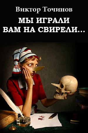 читать Мы играли вам на свирели… или Апокриф его сиятельства
