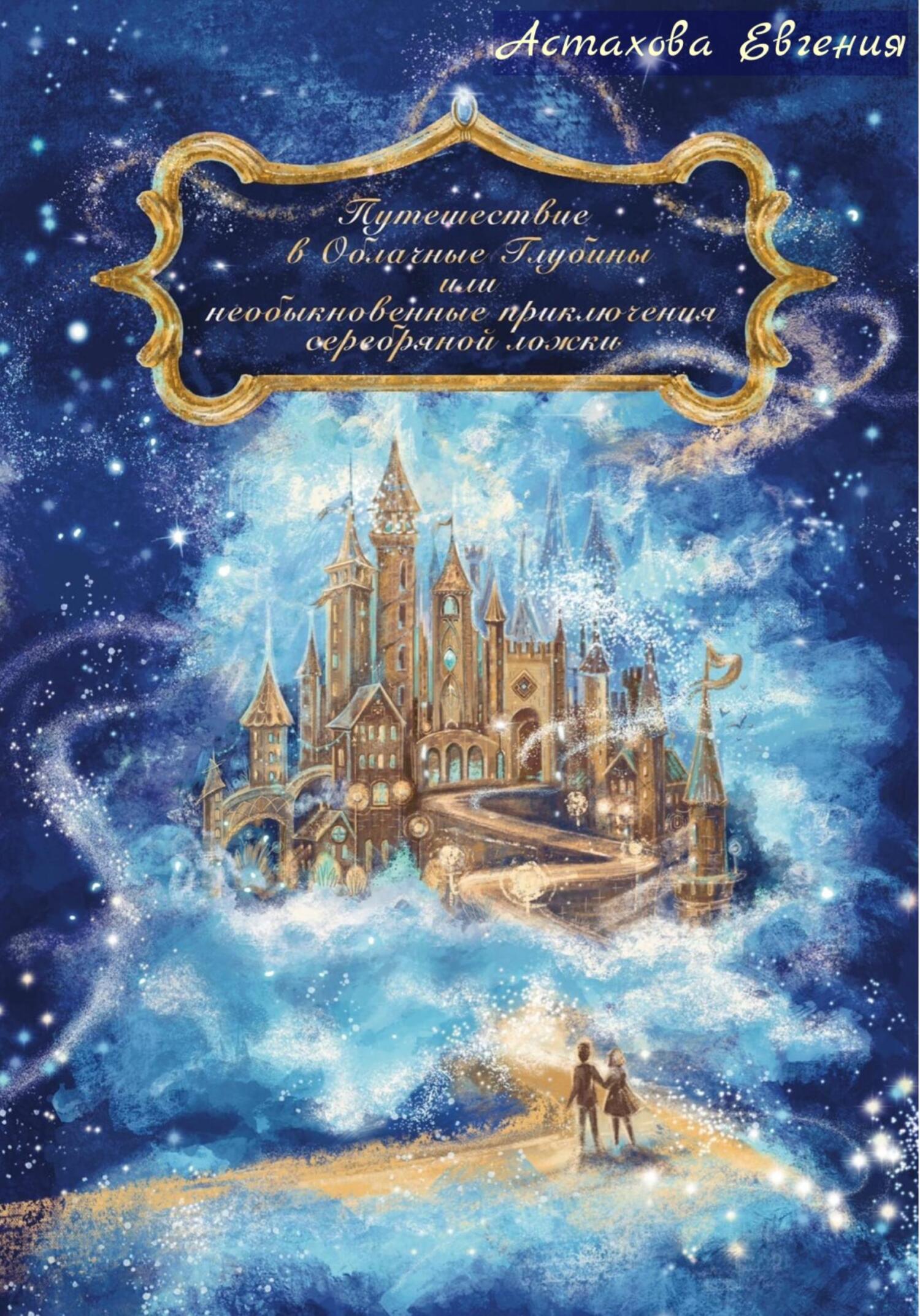 читать Путешествие в Облачные Глубины или необыкновенные приключения серебряной ложки