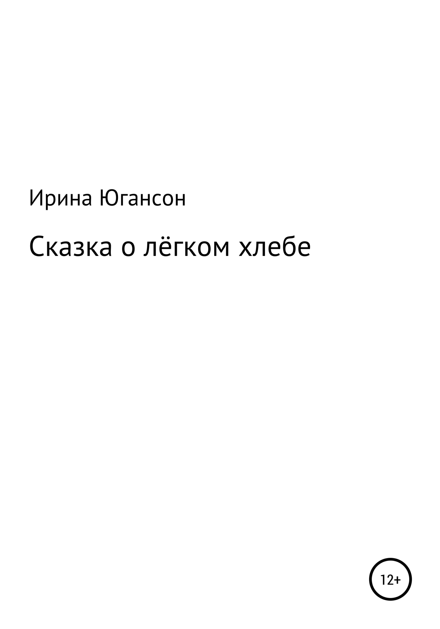 читать Сказка о лёгком хлебе