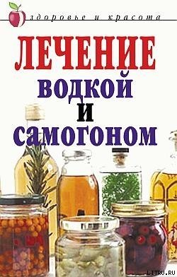 читать Лечение водкой и самогоном