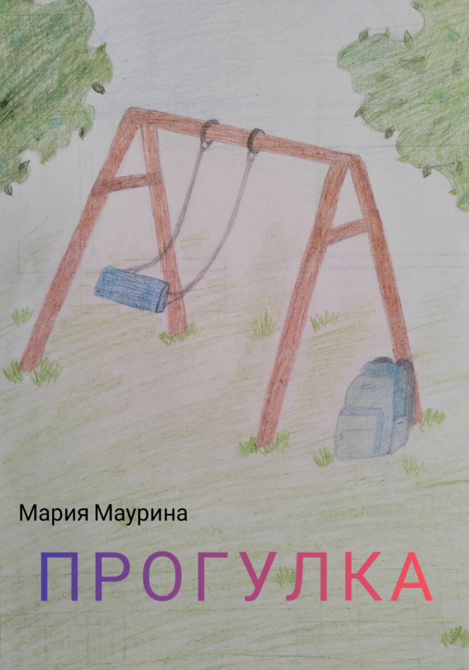 читать Прогулка