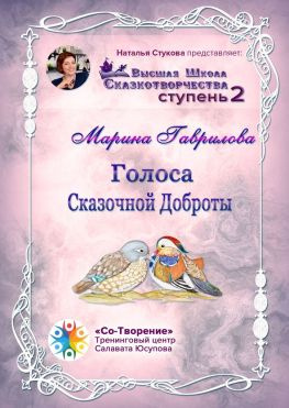 читать Голоса сказочной доброты. Сборник Психологических Сказок