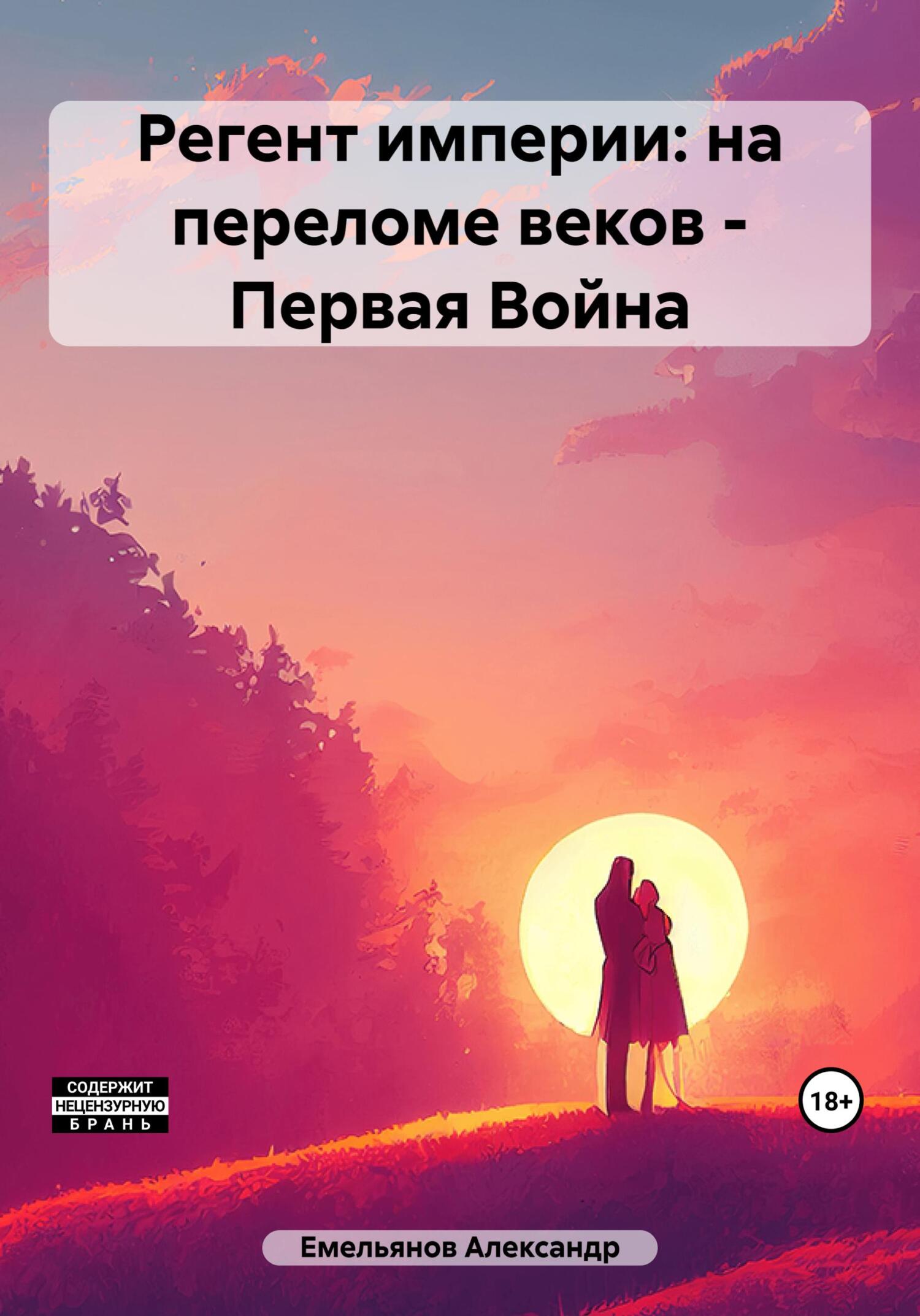читать Регент империи: на переломе веков – Первая Война